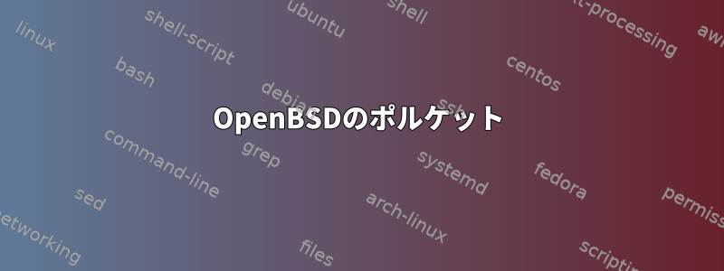 OpenBSDのポルケット