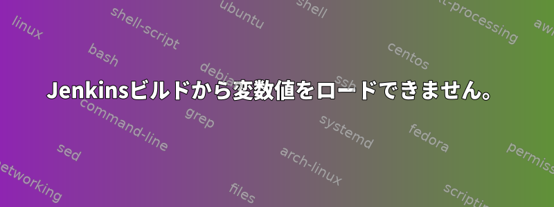 Jenkinsビルドから変数値をロードできません。