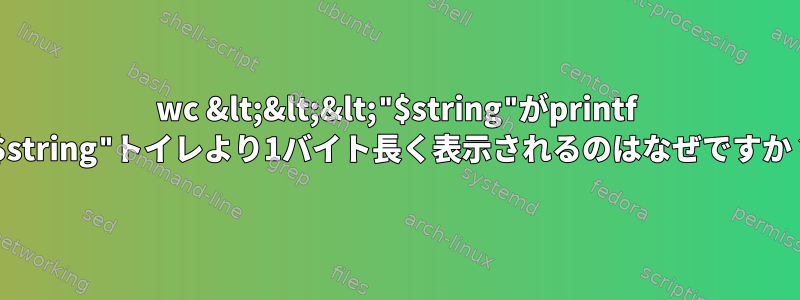 wc &lt;&lt;&lt;"$string"がprintf "$string"トイレより1バイト長く表示されるのはなぜですか？