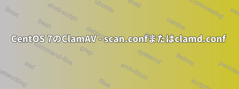 CentOS 7のClamAV - scan.confまたはclamd.conf