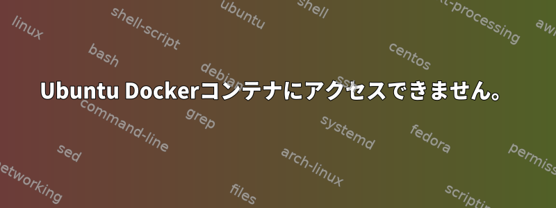 Ubuntu Dockerコンテナにアクセスできません。