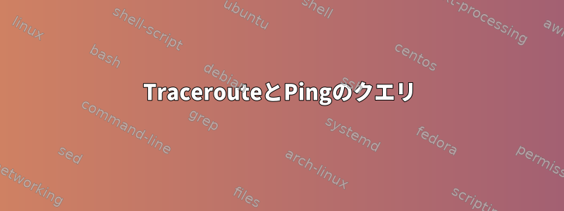 TracerouteとPingのクエリ