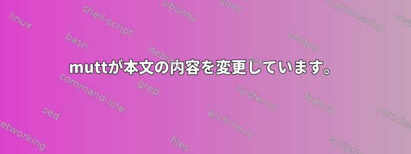 muttが本文の内容を変更しています。