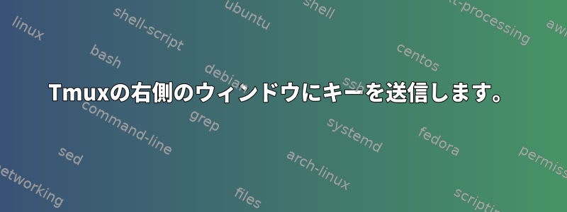 Tmuxの右側のウィンドウにキーを送信します。