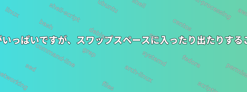 スワップスペースがいっぱいですが、スワップスペースに入ったり出たりすることはありません。