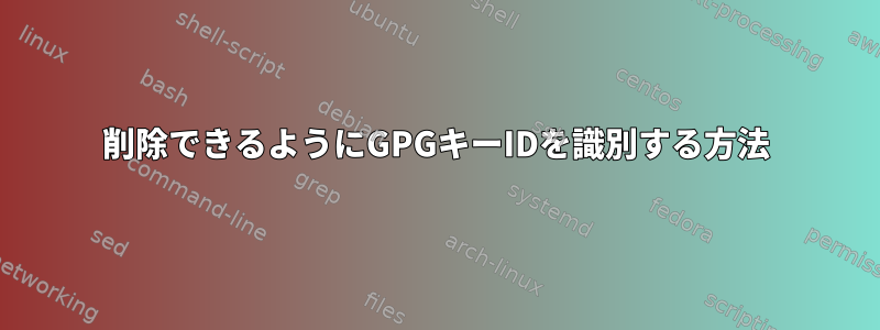 削除できるようにGPGキーIDを識別する方法