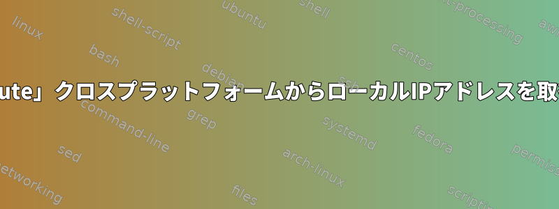 「iproute」クロスプラットフォームからローカルIPアドレスを取得する