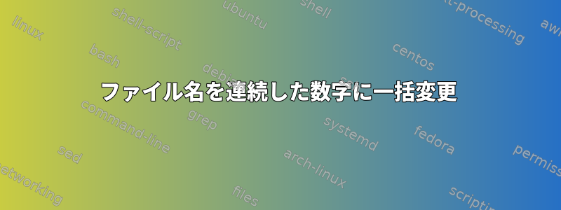 ファイル名を連続した数字に一括変更