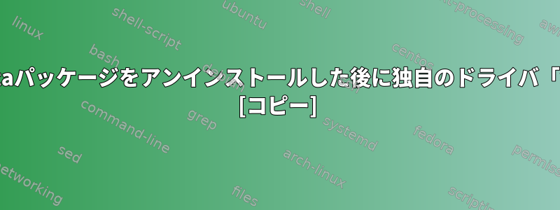 KaliリポジトリからBroadcom-staパッケージをアンインストールした後に独自のドライバ「wl」をインストールする方法は？ [コピー]