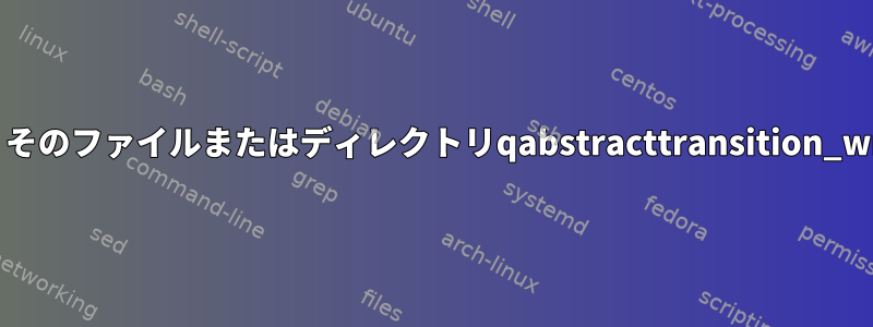 pyside2コンパイルエラー：そのファイルまたはディレクトリqabstracttransition_wrapper.cppがありません。