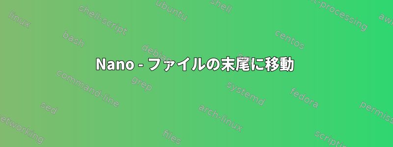 Nano - ファイルの末尾に移動