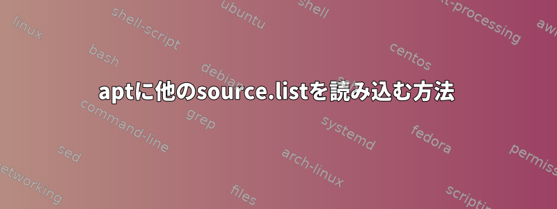 aptに他のsource.listを読み込む方法