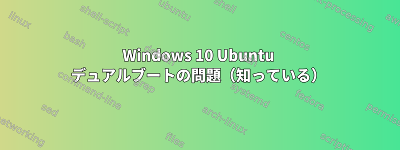 Windows 10 Ubuntu デュアルブートの問題（知っている）