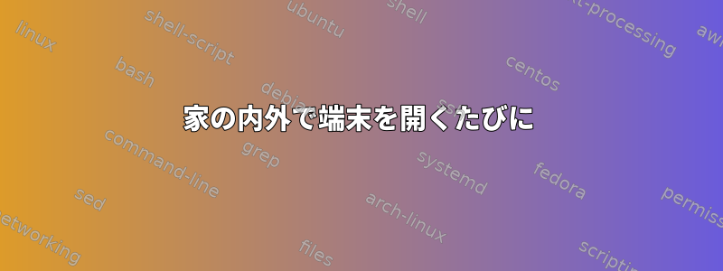 家の内外で端末を開くたびに