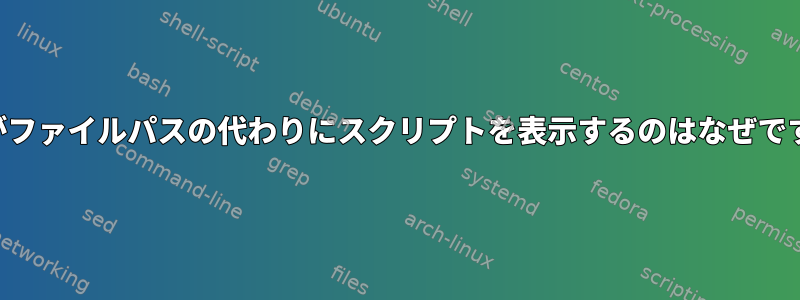 Gnuがファイルパスの代わりにスクリプトを表示するのはなぜですか？