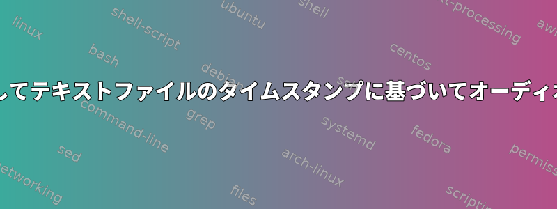 soxまたはffmpegを使用してテキストファイルのタイムスタンプに基づいてオーディオをセグメントに分割する