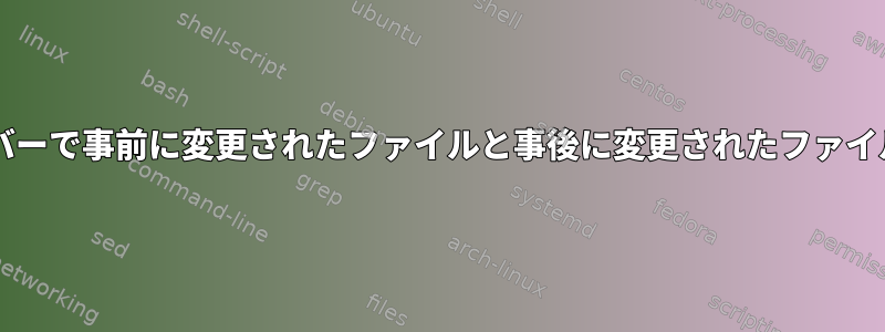 Gitバージョンのサーバーで事前に変更されたファイルと事後に変更されたファイルを取得する方法は？