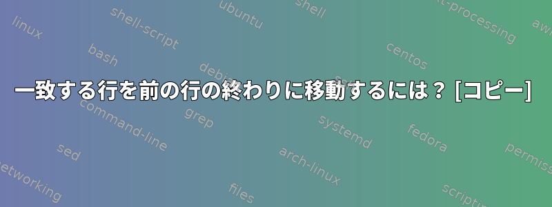 一致する行を前の行の終わりに移動するには？ [コピー]