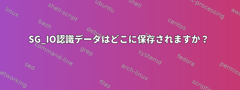 SG_IO認識データはどこに保存されますか？