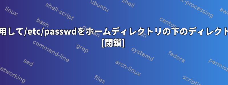 Unixでは、相対パスを使用して/etc/passwdをホームディレクトリの下のディレクトリにコピーする方法は？ [閉鎖]