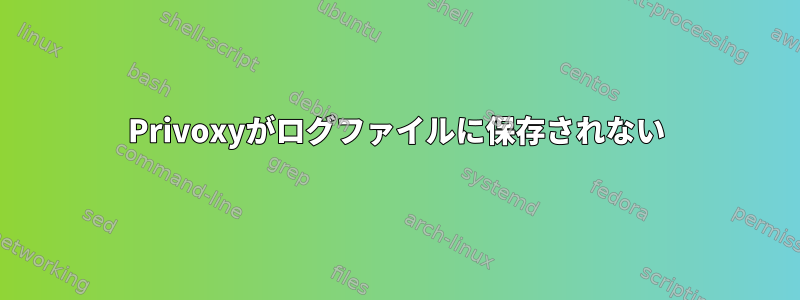 Privoxyがログファイルに保存されない