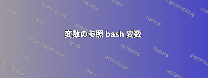 変数の参照 bash 変数