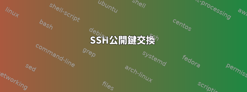 SSH公開鍵交換