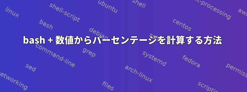 bash + 数値からパーセンテージを計算する方法