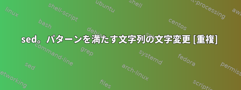 sed。パターンを満たす文字列の文字変更 [重複]