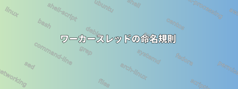 ワーカースレッドの命名規則