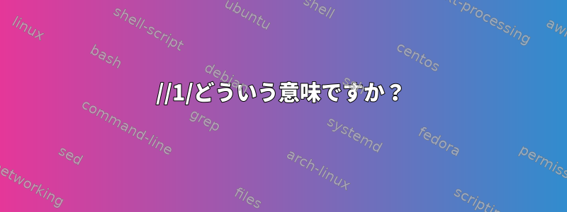 //1/どういう意味ですか？