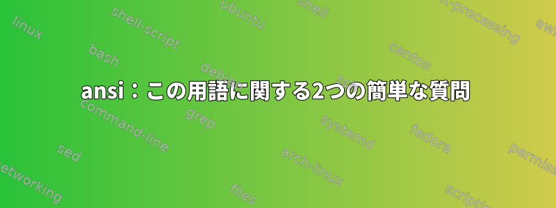 ansi：この用語に関する2つの簡単な質問