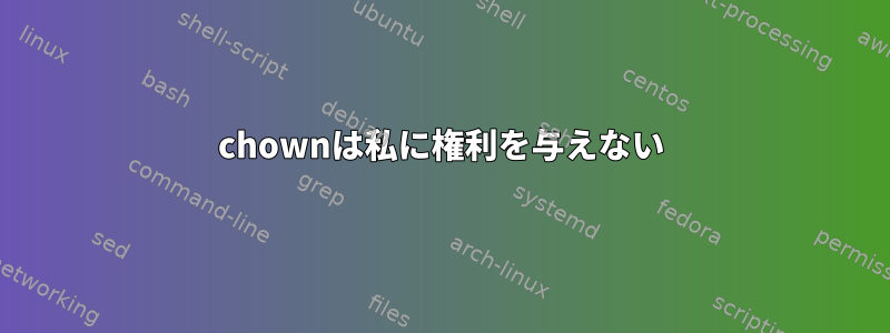 chownは私に権利を与えない