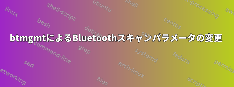 btmgmtによるBluetoothスキャンパラメータの変更