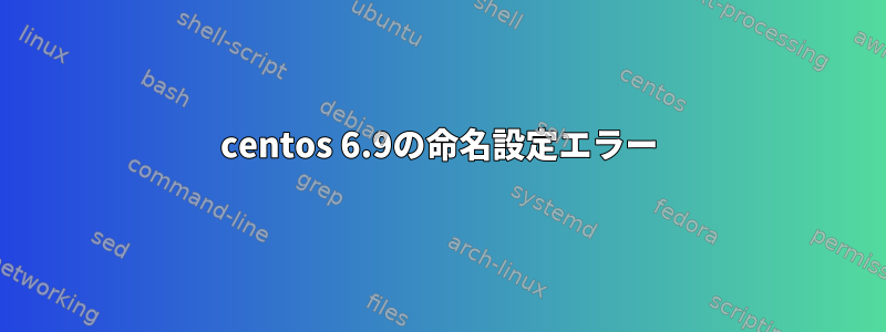 centos 6.9の命名設定エラー