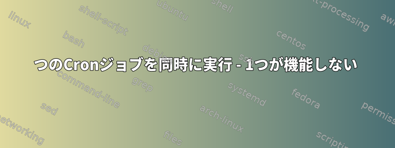 2つのCronジョブを同時に実行 - 1つが機能しない