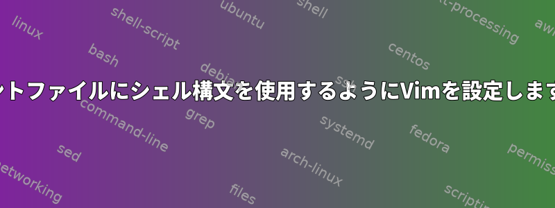 ポイントファイルにシェル構文を使用するようにVimを設定しますか？