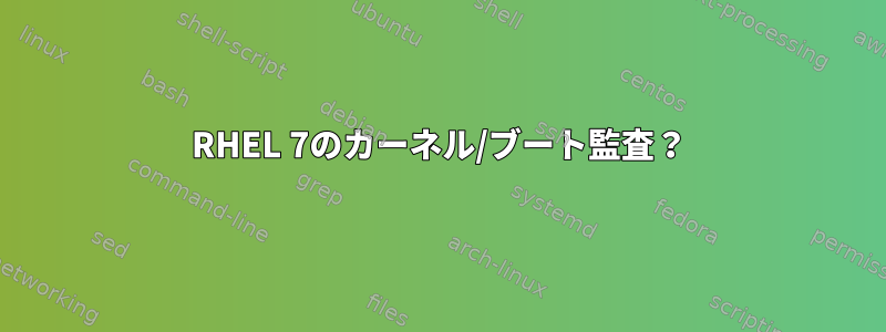 RHEL 7のカーネル/ブート監査？