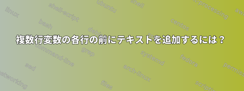 複数行変数の各行の前にテキストを追加するには？