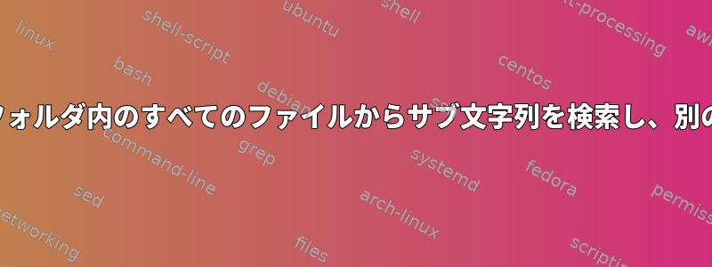 フォルダとすべてのサブフォルダ内のすべてのファイルからサブ文字列を検索し、別の文字列に置き換えます。