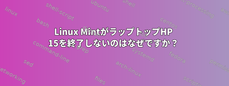 Linux MintがラップトップHP 15を終了しないのはなぜですか？