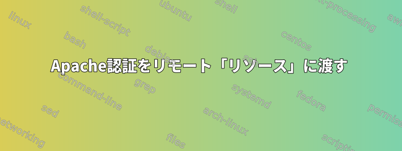 Apache認証をリモート「リソース」に渡す