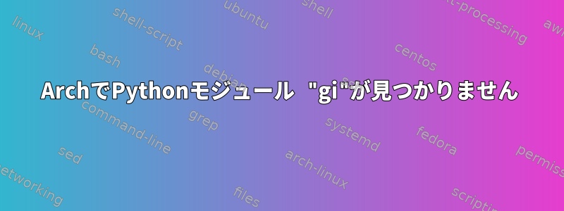 ArchでPythonモジュール "gi"が見つかりません