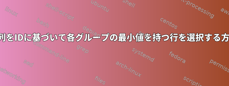 ‌最初の列をIDに基づいて各グループの最小値を持つ行を選択する方法は？