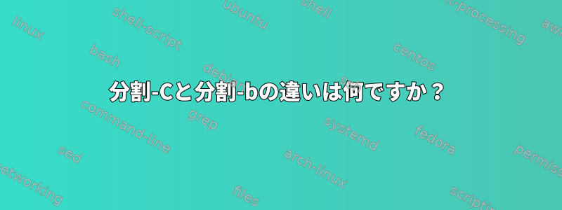 分割-Cと分割-bの違いは何ですか？