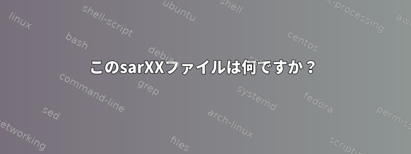 このsarXXファイルは何ですか？