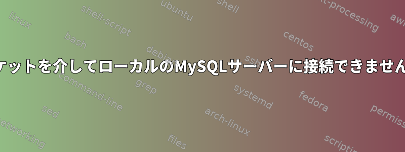 ソケットを介してローカルのMySQLサーバーに接続できません。