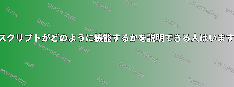 このスクリプトがどのように機能するかを説明できる人はいますか？