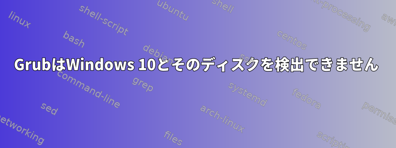 GrubはWindows 10とそのディスクを検出できません