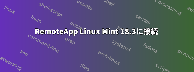 RemoteApp Linux Mint 18.3に接続